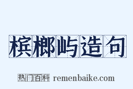 槟榔屿造句是什么意思的图片